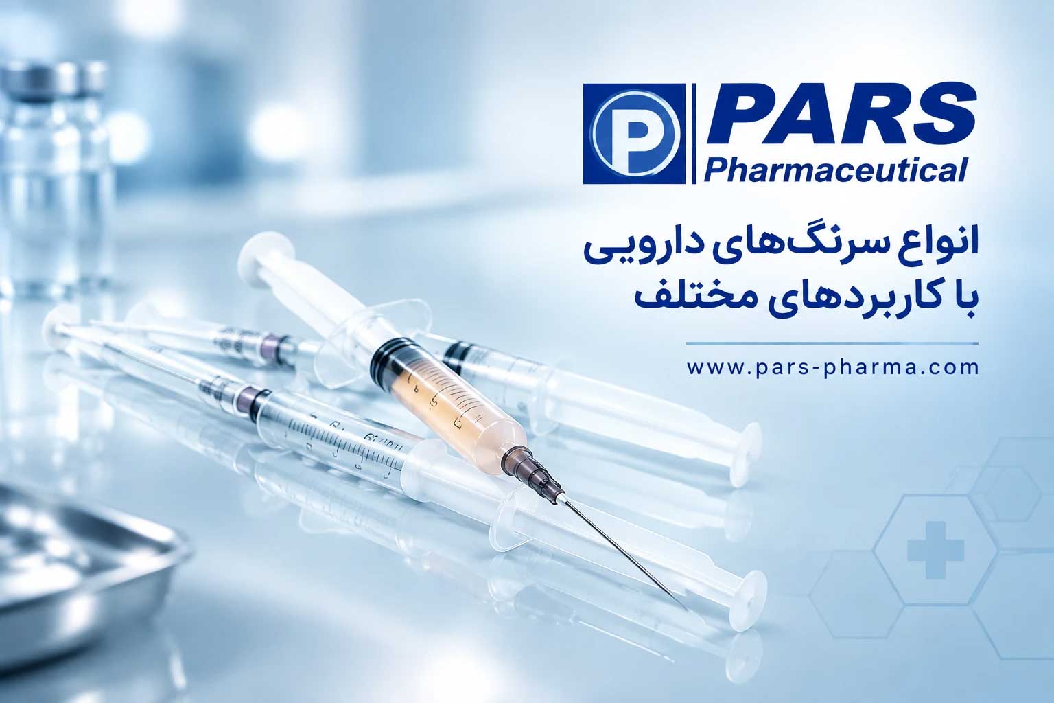 انواع سرنگهای دارویی با کاربردهای مختلف