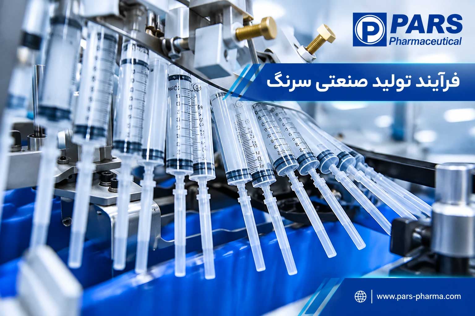 فرآیند تولید صنعتی سرنگ دارویی