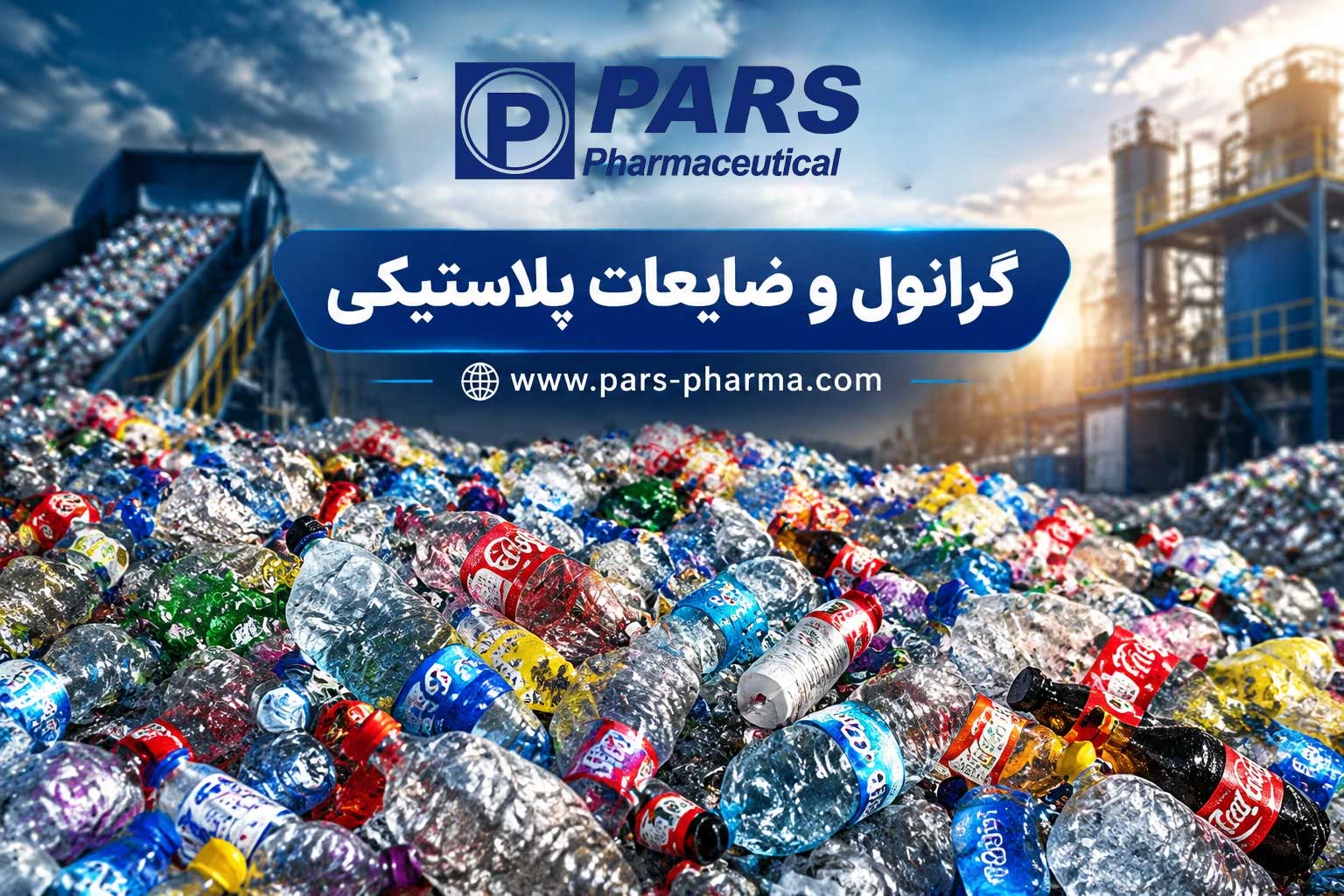 گرانول و ضایعات بازیافتی پلی‌پروپیلن