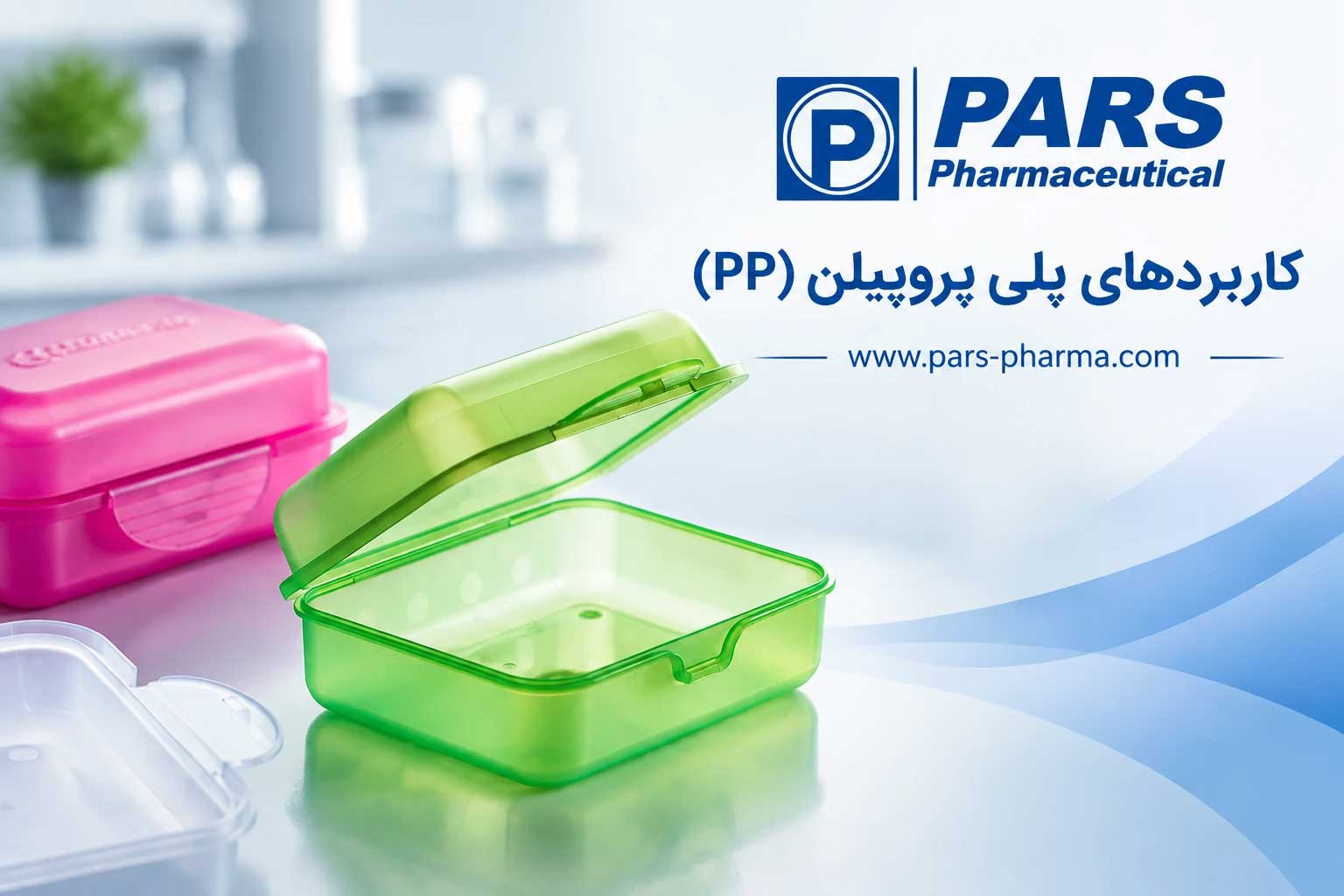 کاربرد پلی‌پروپیلن در محصولات صنعتی و دارویی
