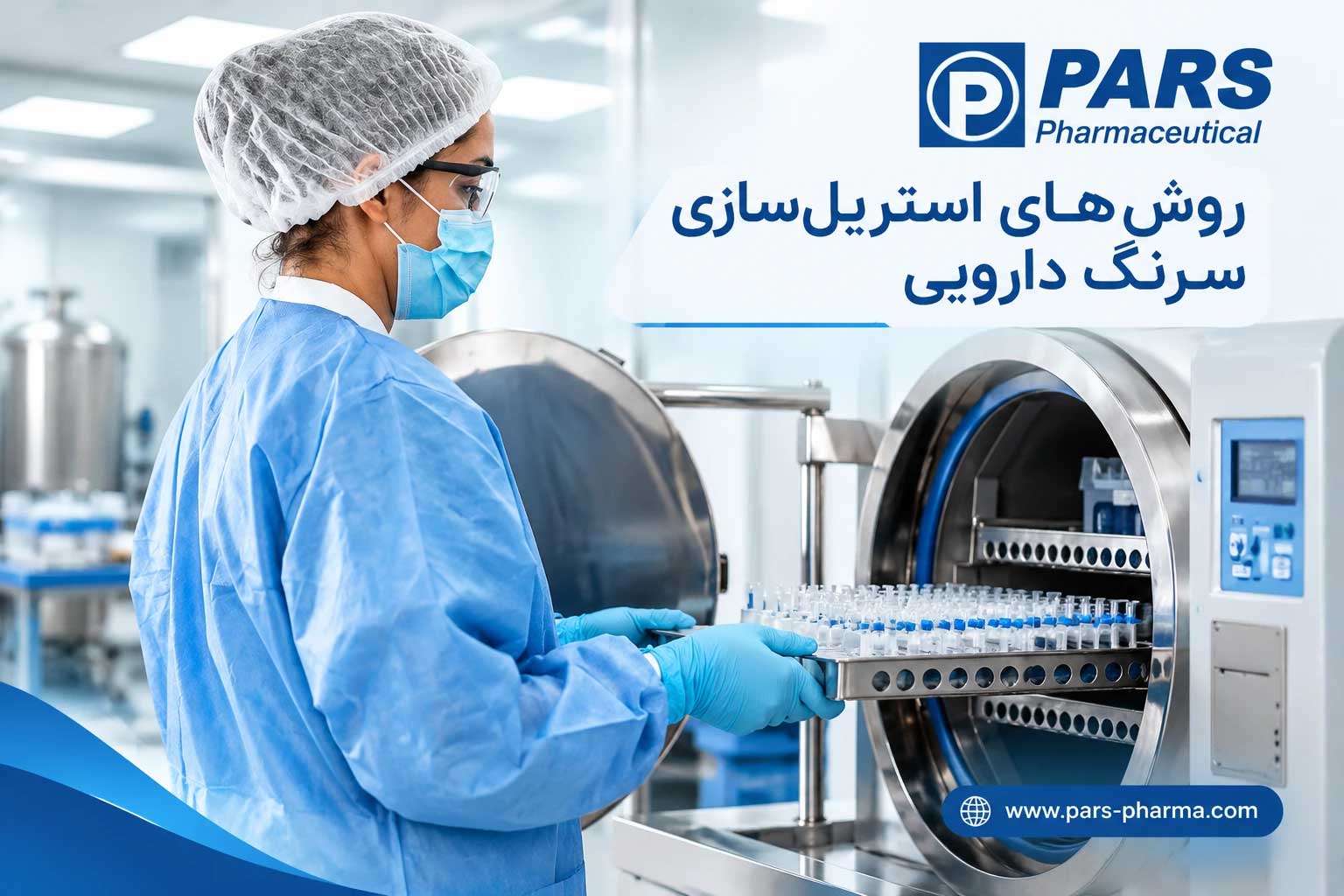 روش استریلسازی سرنگ دارویی با پرتو گاما و اکسید اتیلن