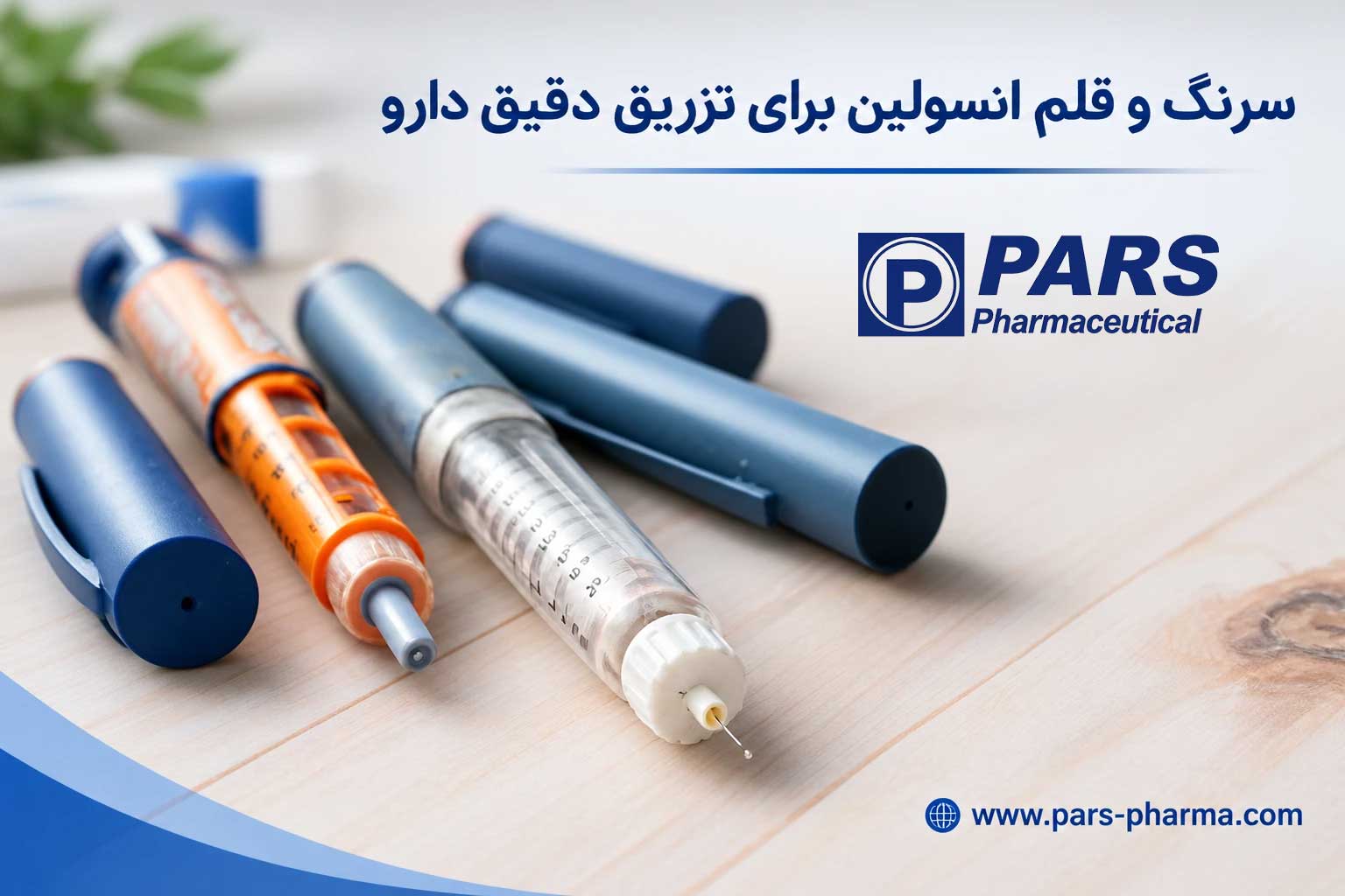 سرنگ و قلم انسولین برای تزریق دقیق دارو