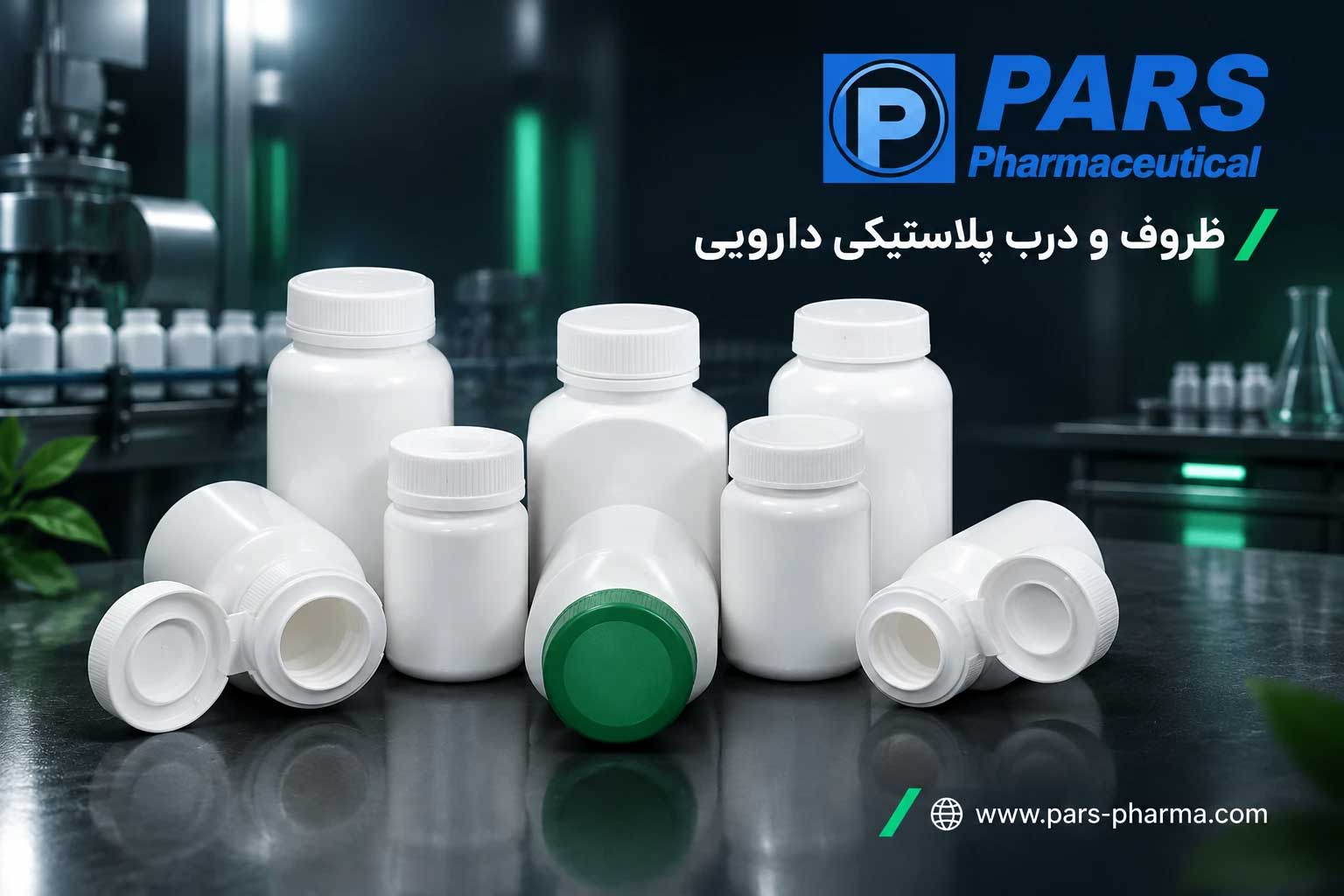 ظروف و درب‌های پلاستیکی دارویی از جنس پلی‌پروپیلن