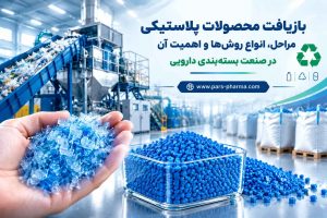 بازیافت محصولات پلاستیکی؛ مراحل و روشهای بازیافت در صنعت بستهبندی دارویی