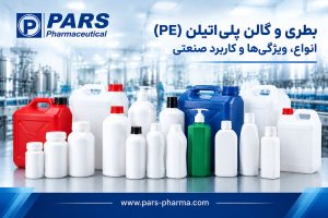 بطری و گالن پلیاتیلن PE شامل انواع LDPE و HDPE