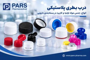 انواع درب بطری پلاستیکی تولیدی پارس فارما